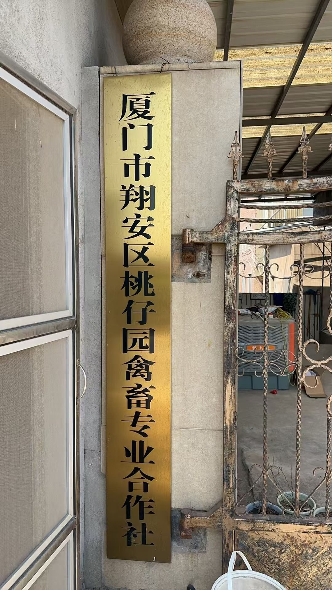 厦门市翔安区桃仔园禽畜专业合作社
