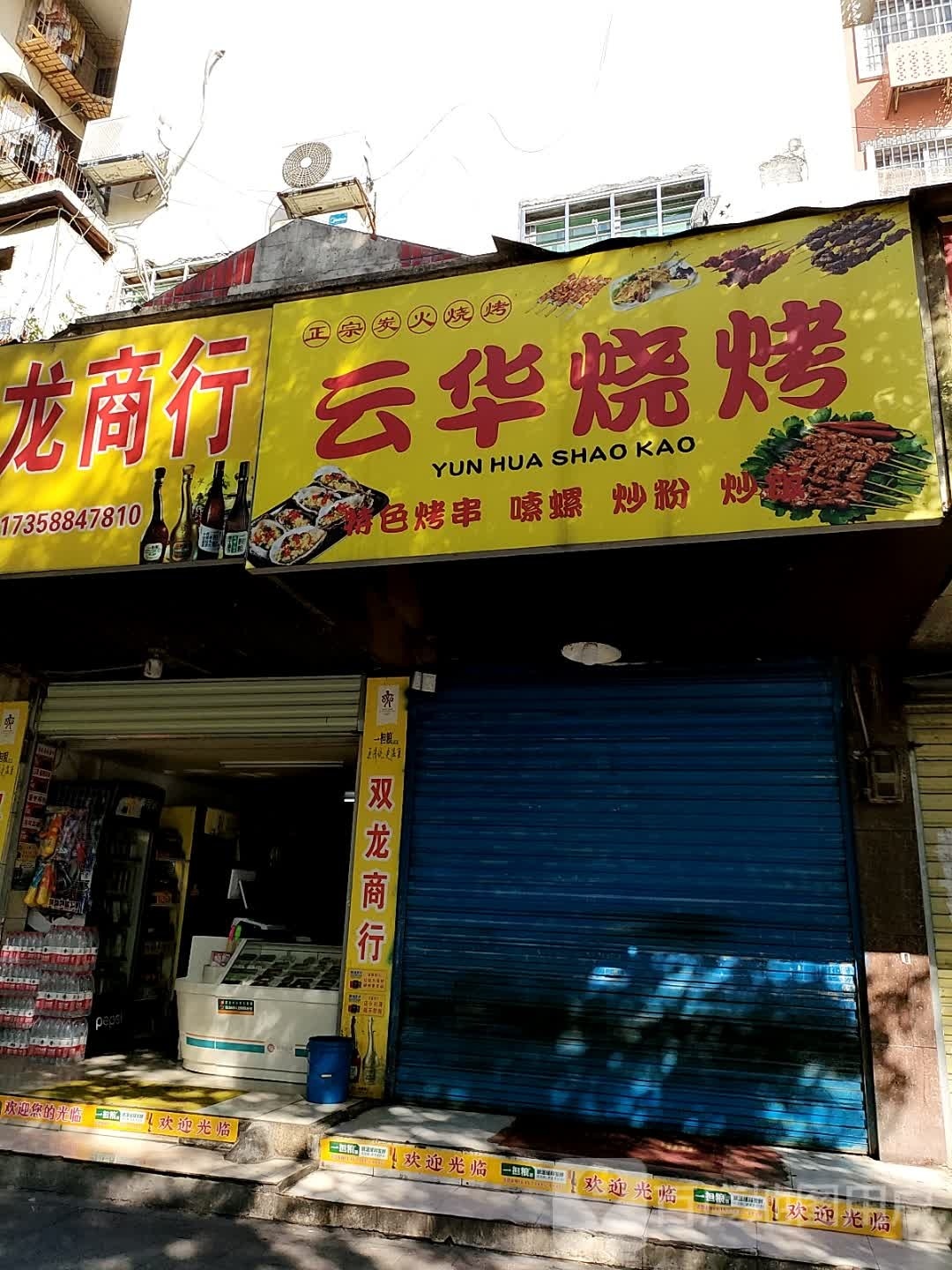 云华烧烤