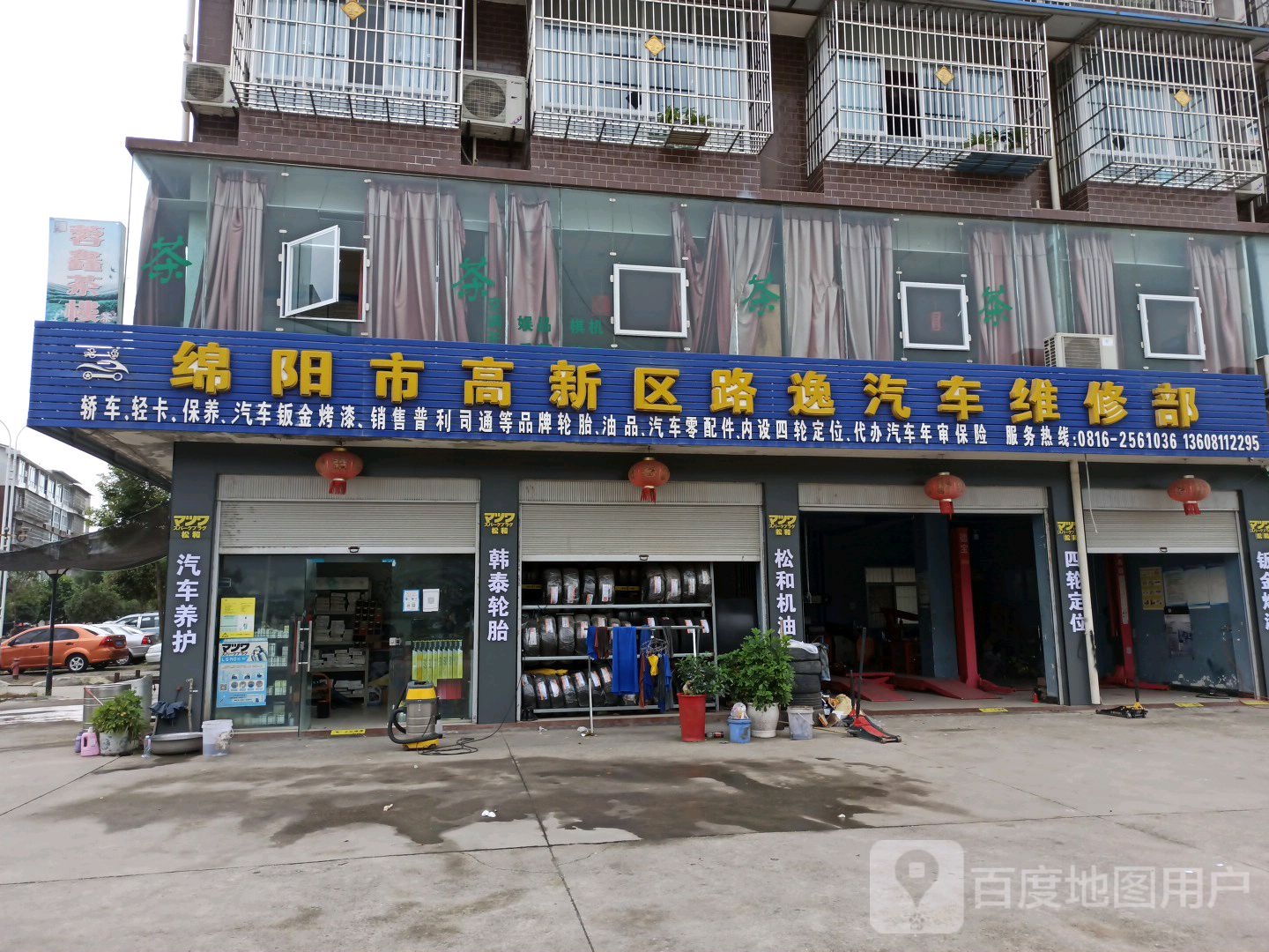 绵阳高新新区路逸汽车维修部