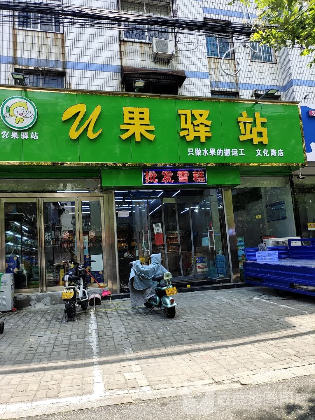 U果驿站(文化路店)