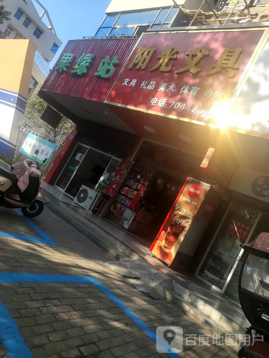 阳光文具