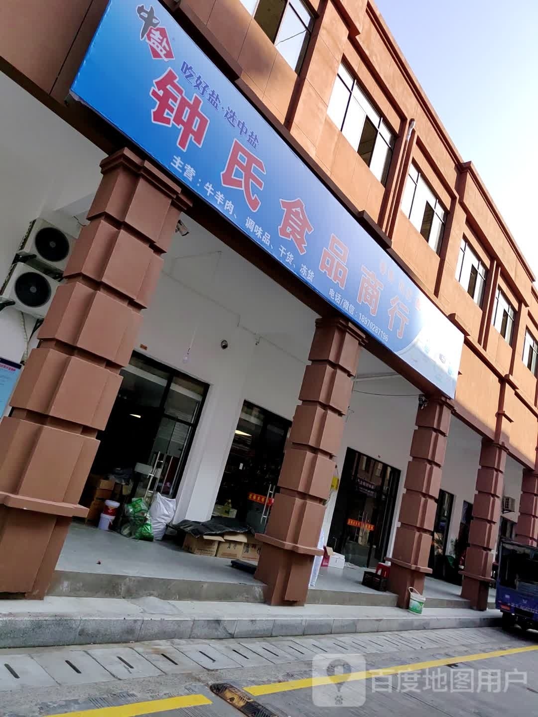 钟氏果品商行