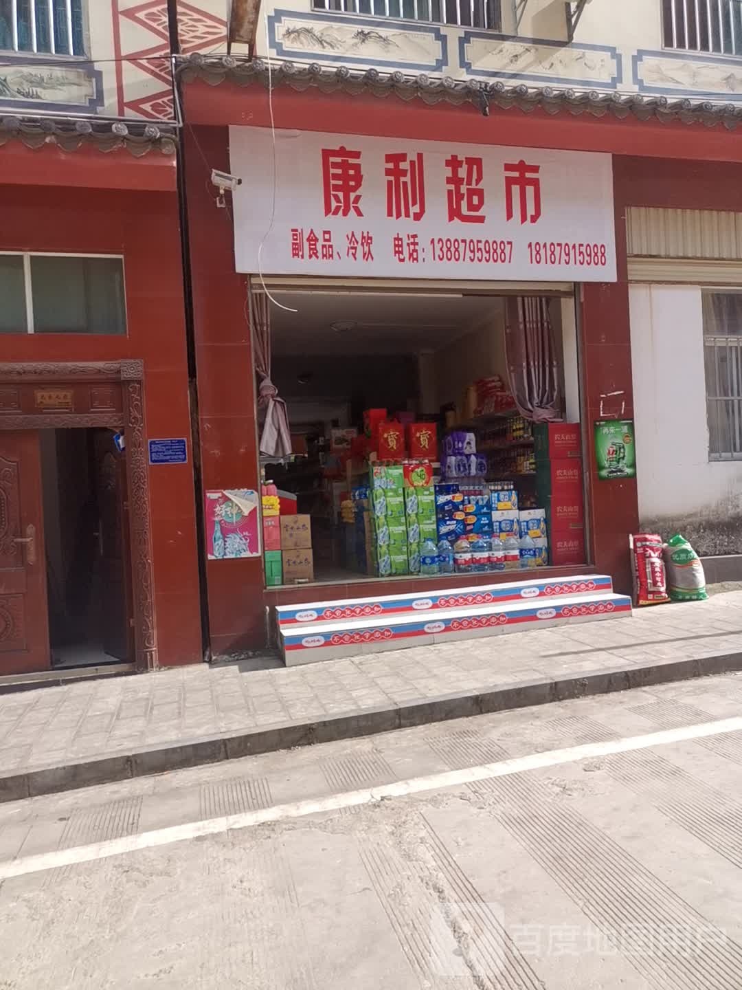 康利超市