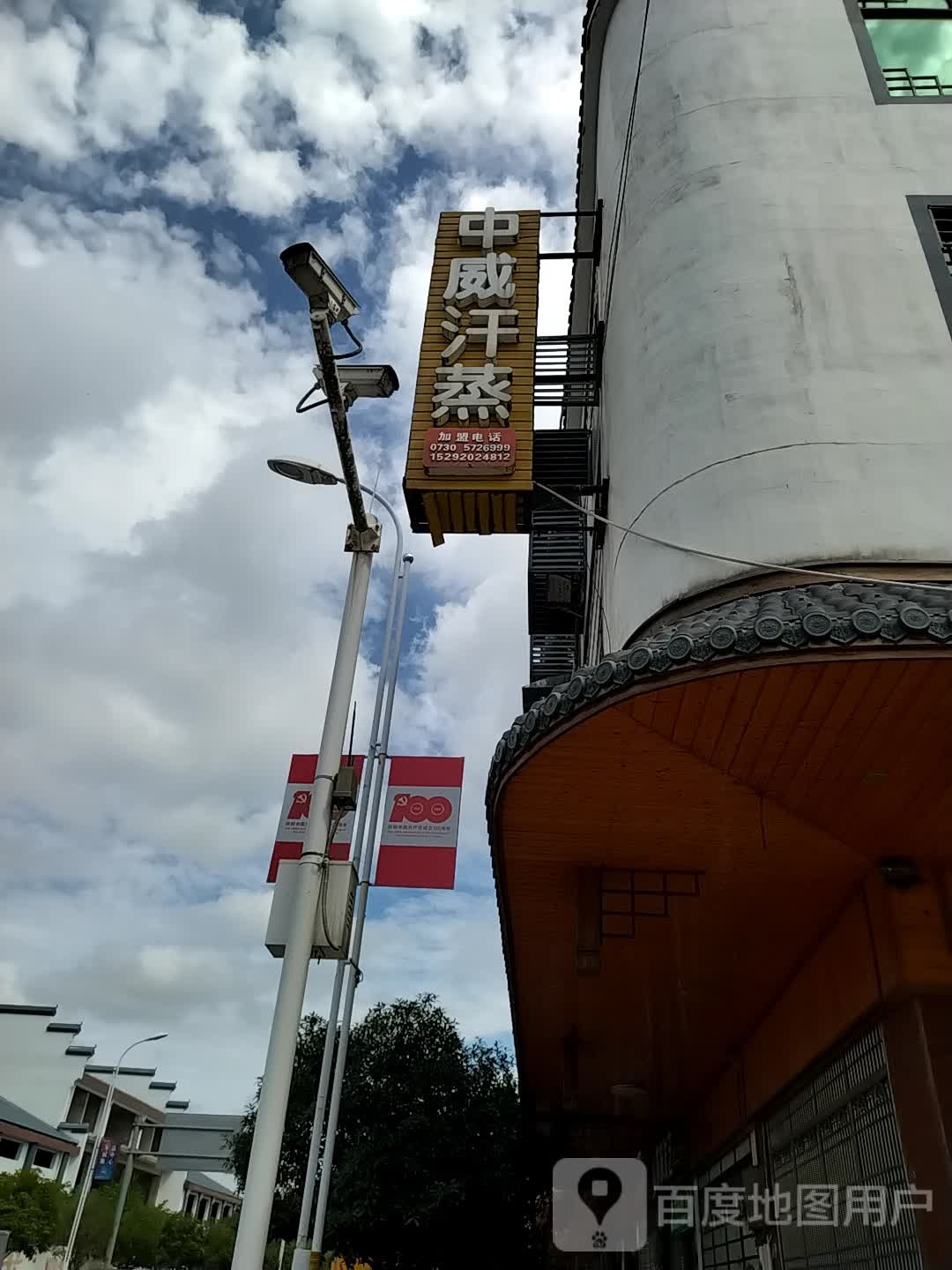 中威汗蒸
