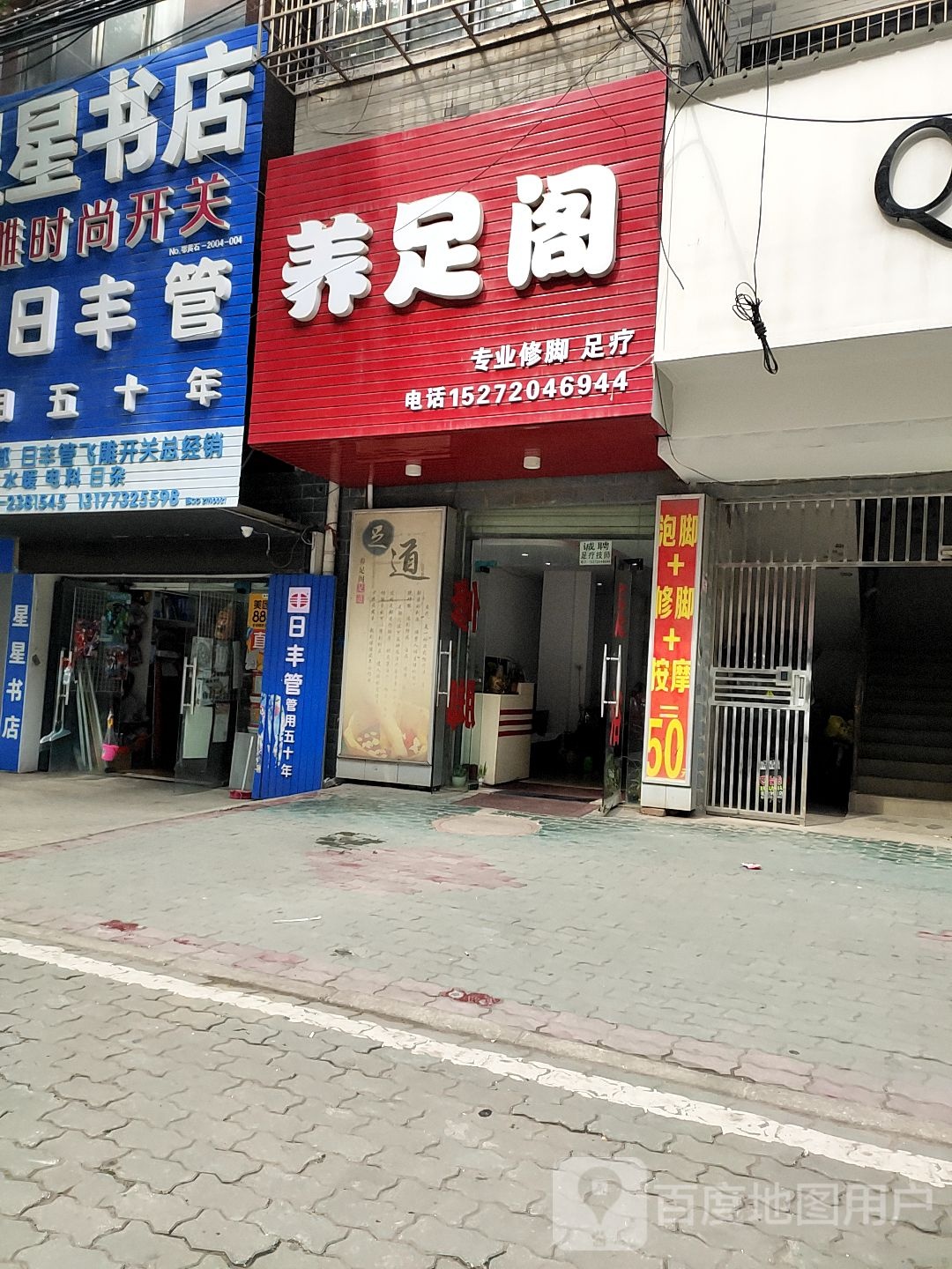 养足阁(重庆路店)