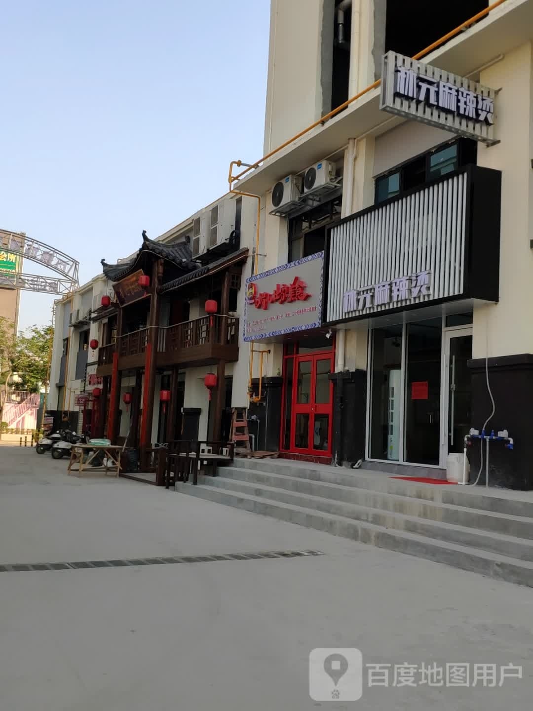 林元老麻辣烫(万景城店)