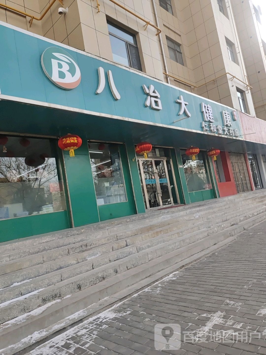 八冶大健康(公园路店)