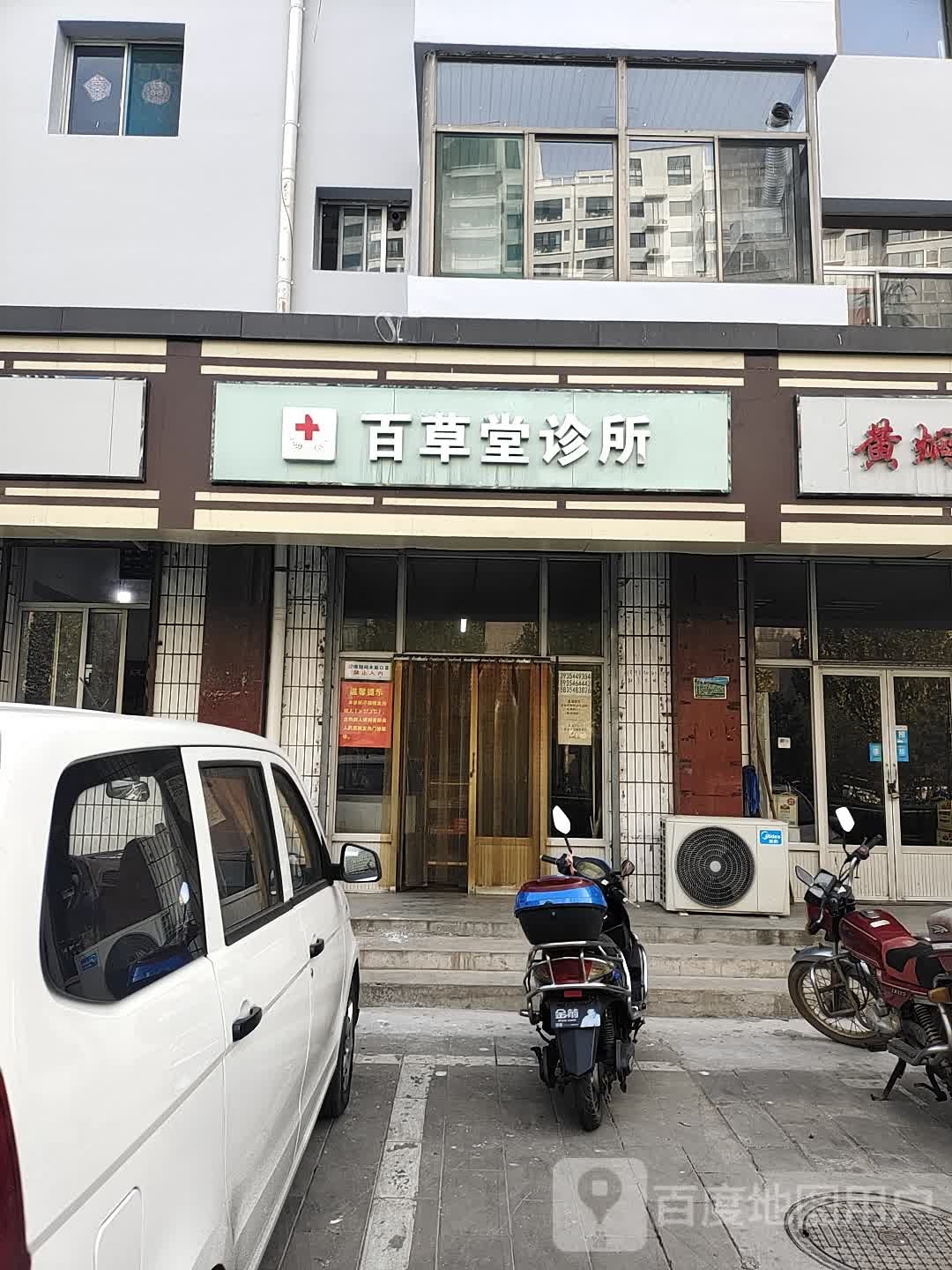 百草堂诊所(江口东街店)