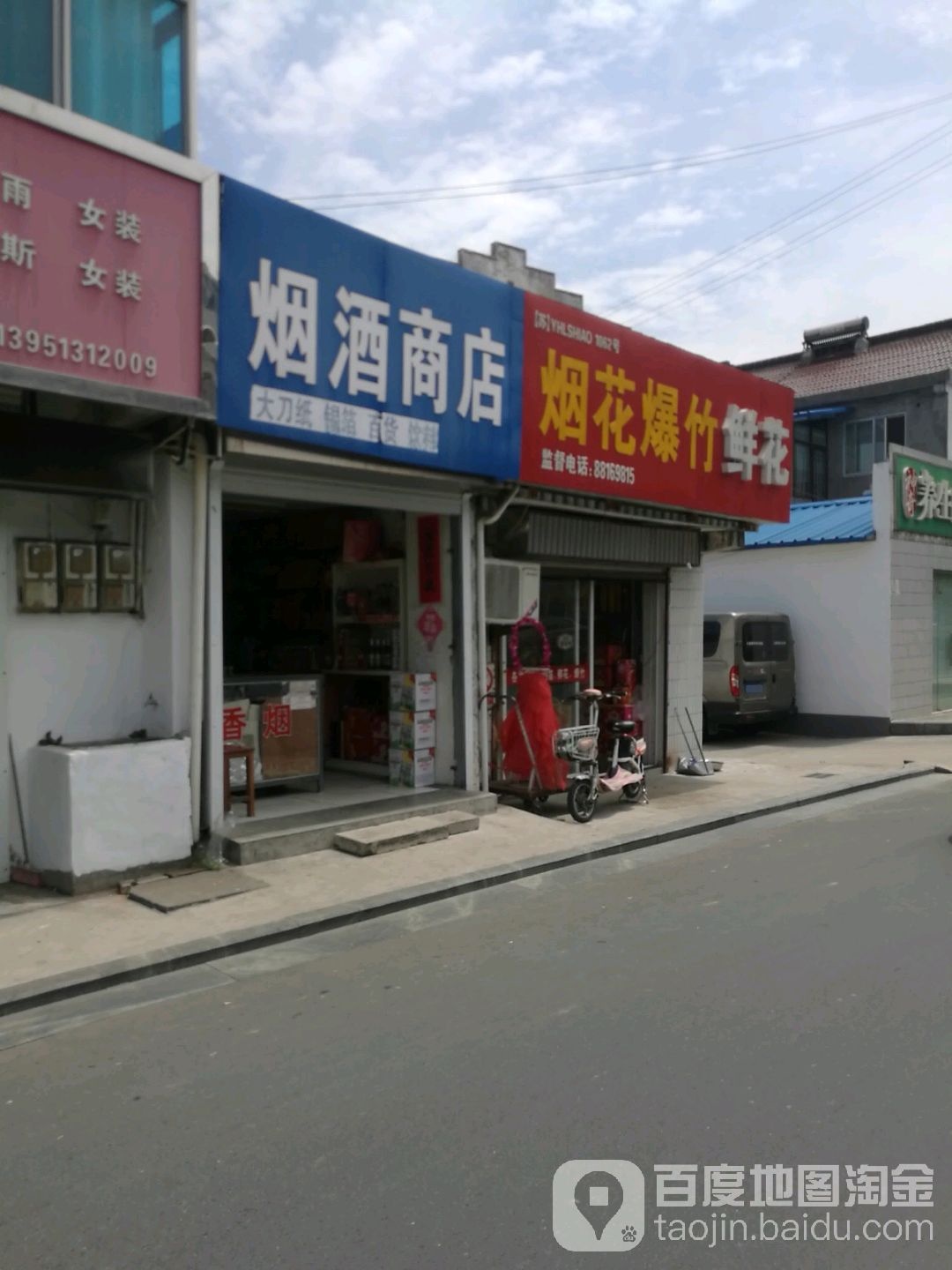 烟酒商店