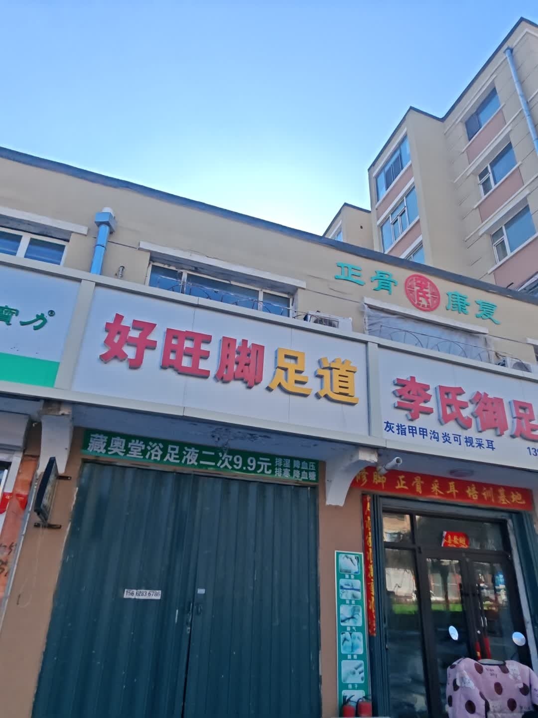 好旺脚足道