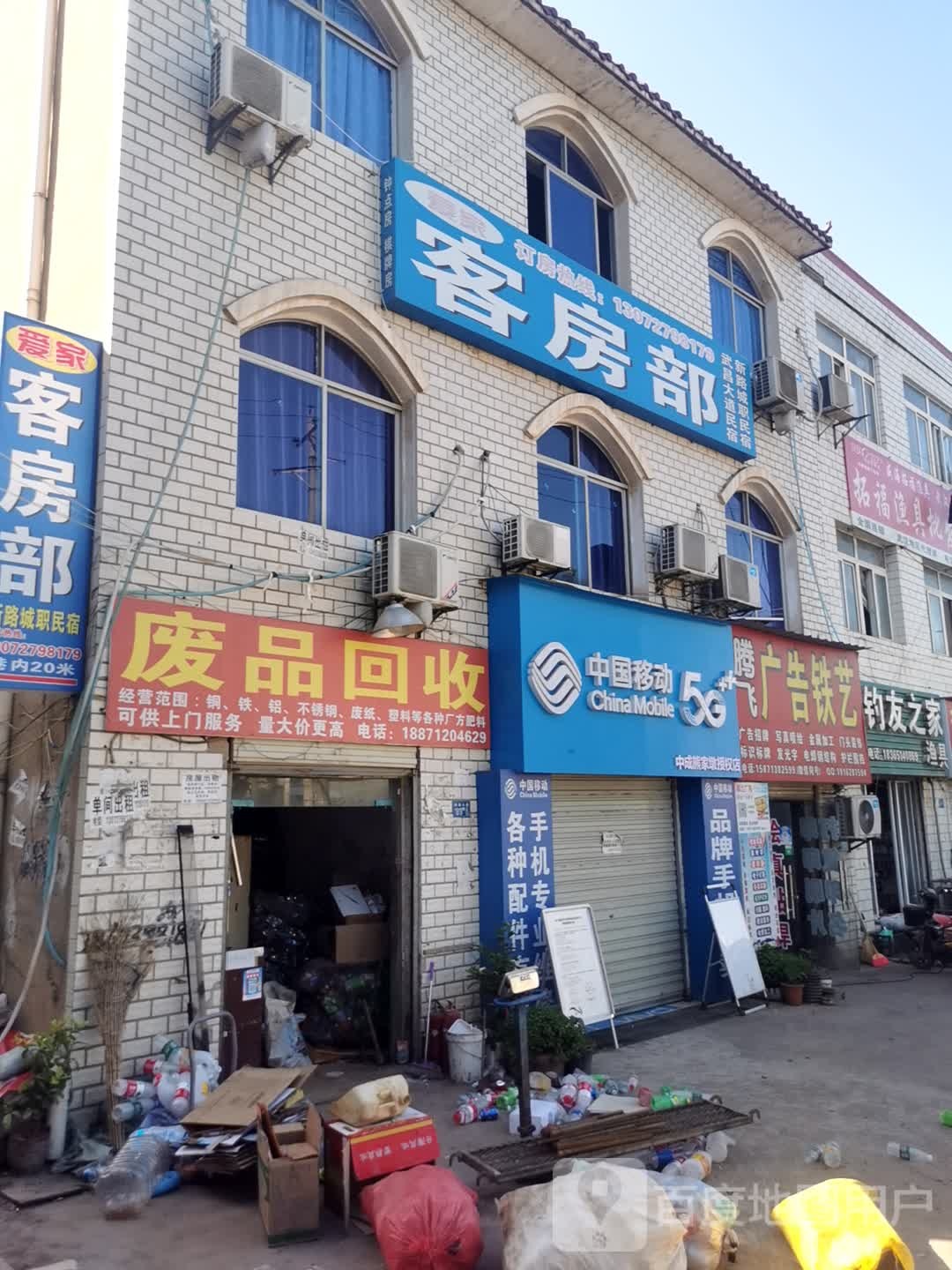 废品回收