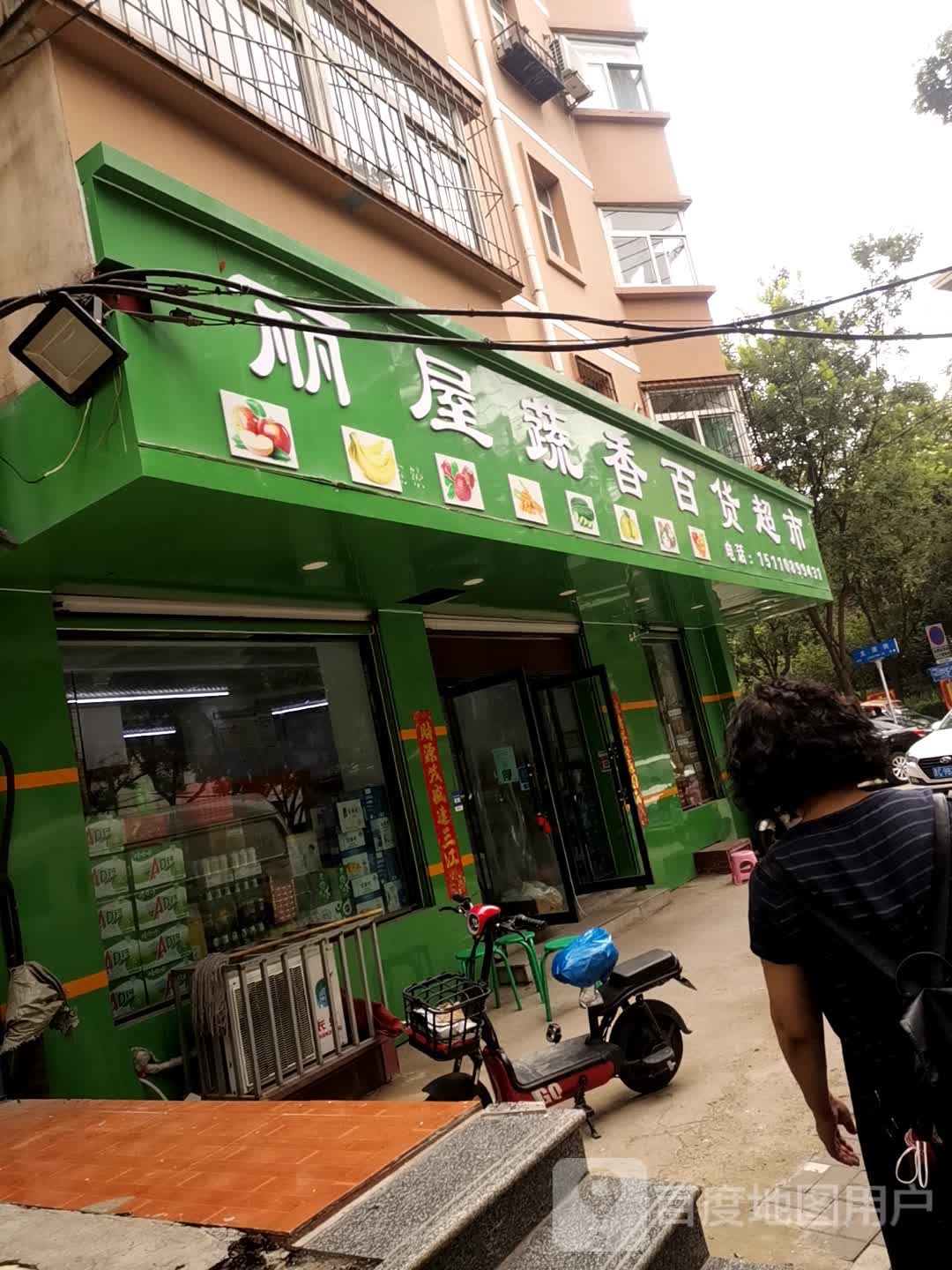 丽屋蔬香百货超市