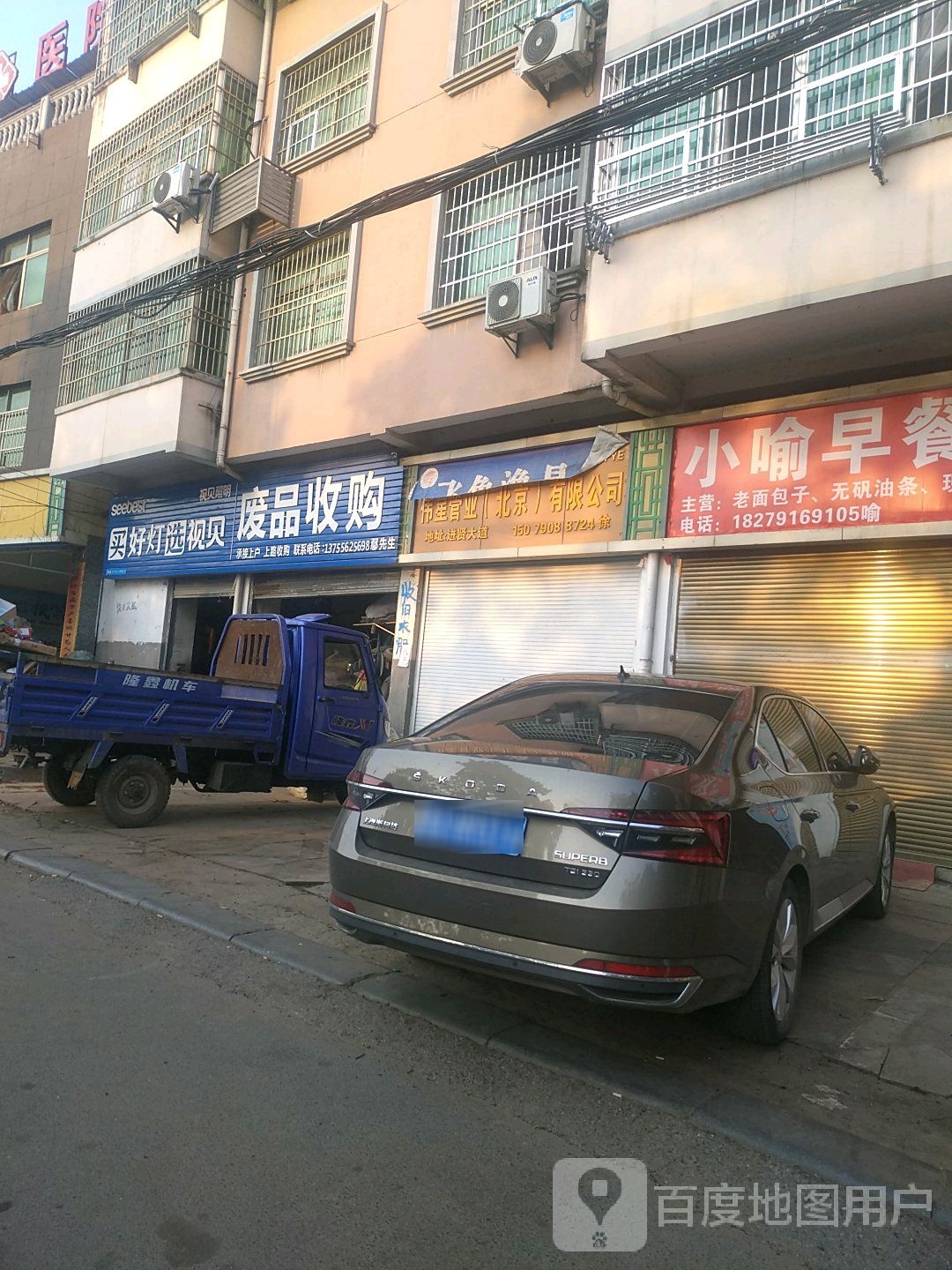 废品收购