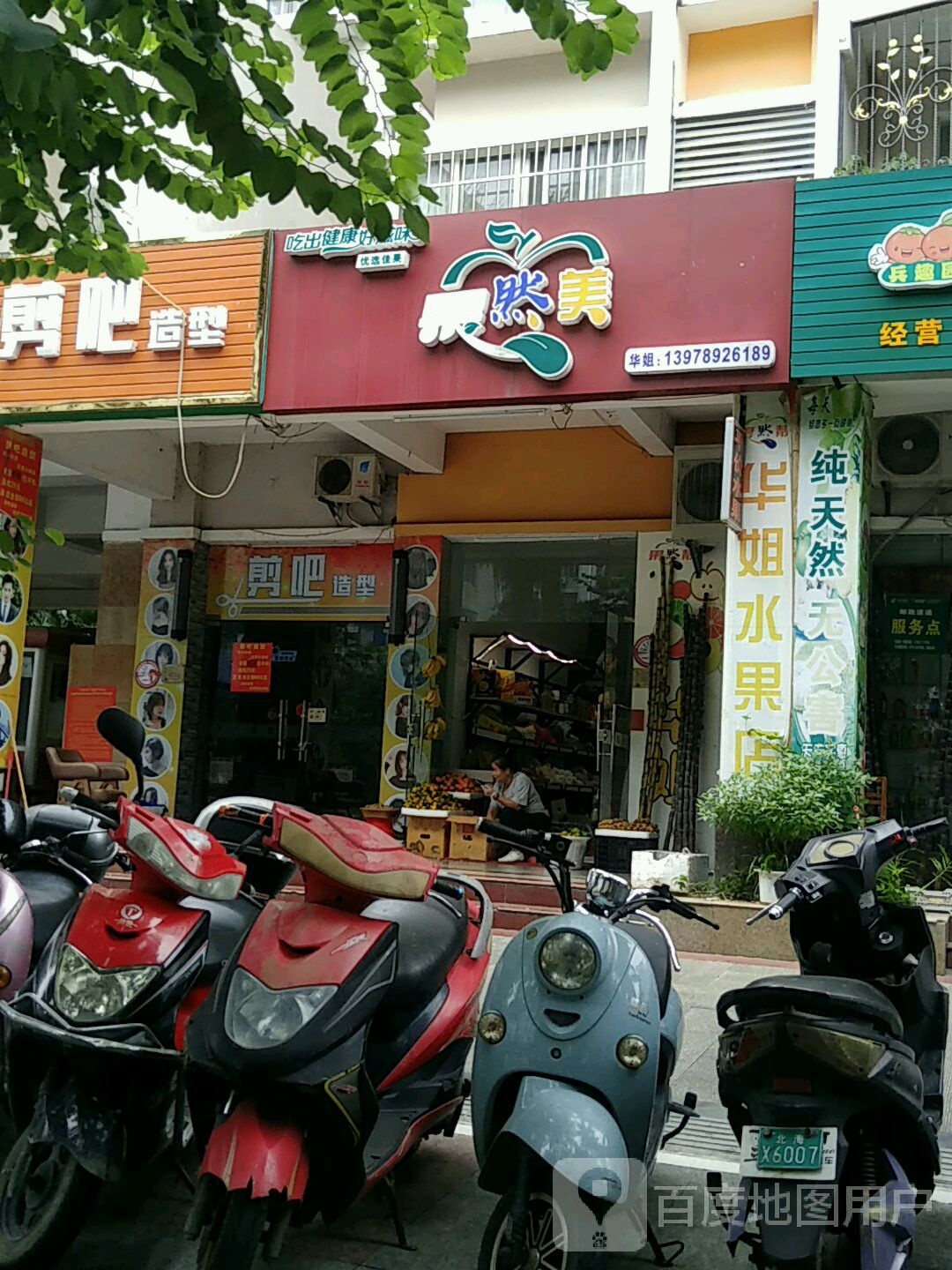 果然美(北京路店)