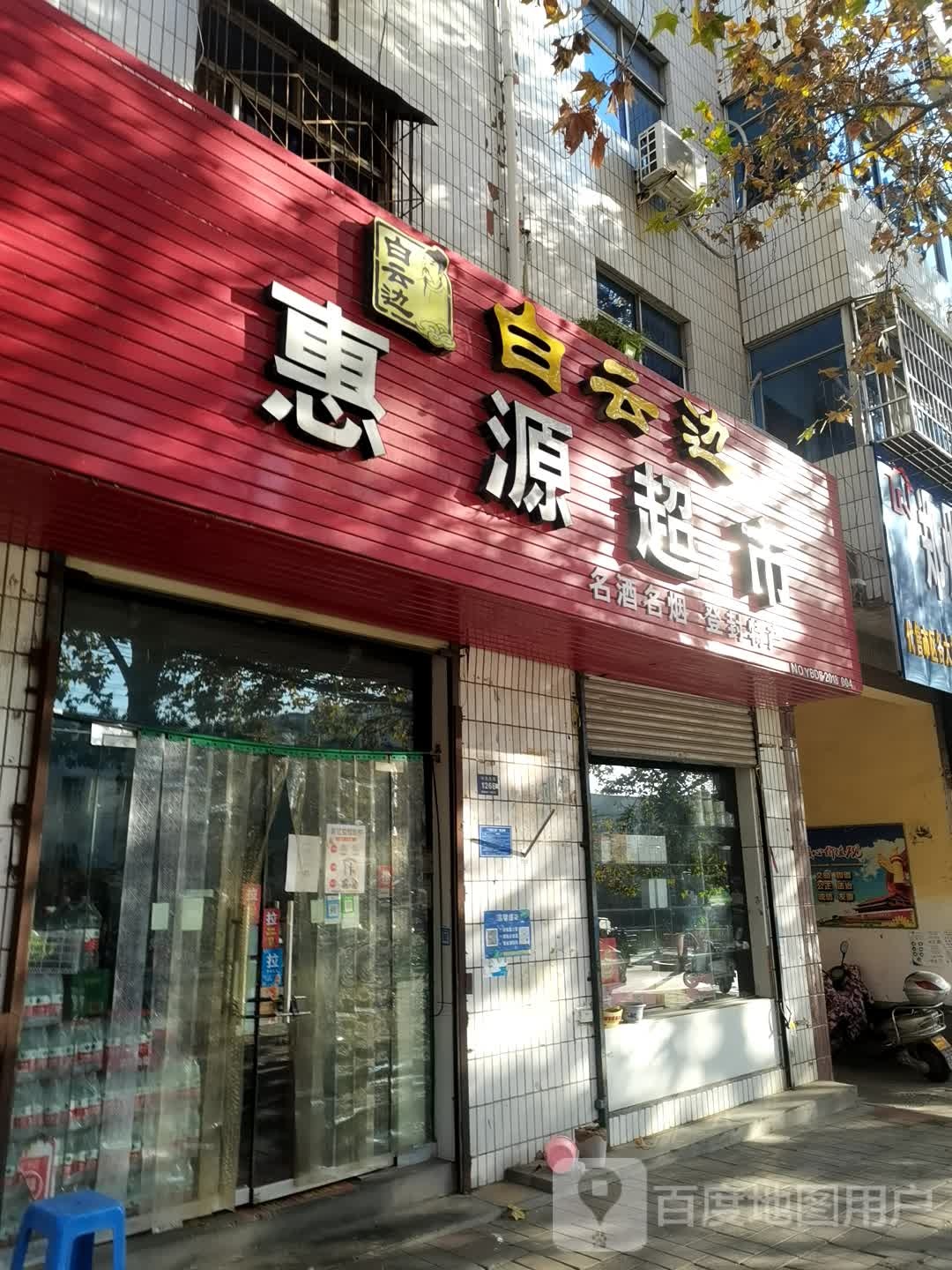 登封市惠源超市(中岳大街店)