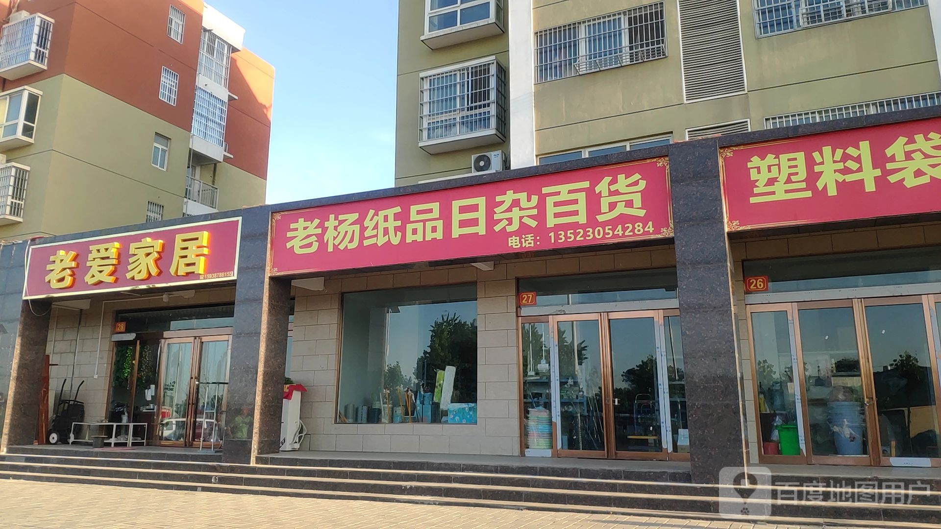 新郑市老杨纸品日杂百货