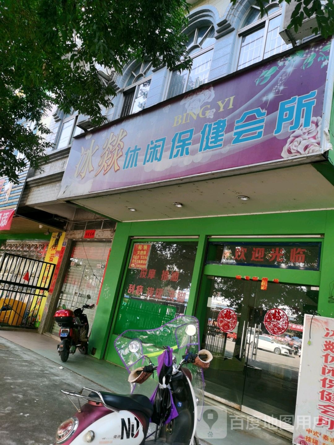 冰燚休闲保健会所