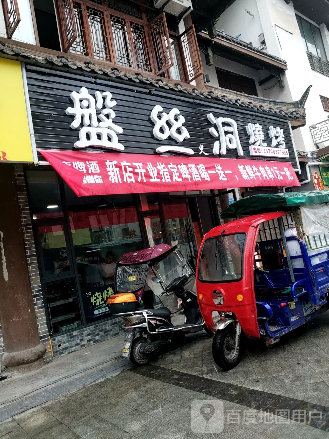 丝氵姑盘洞烧烤