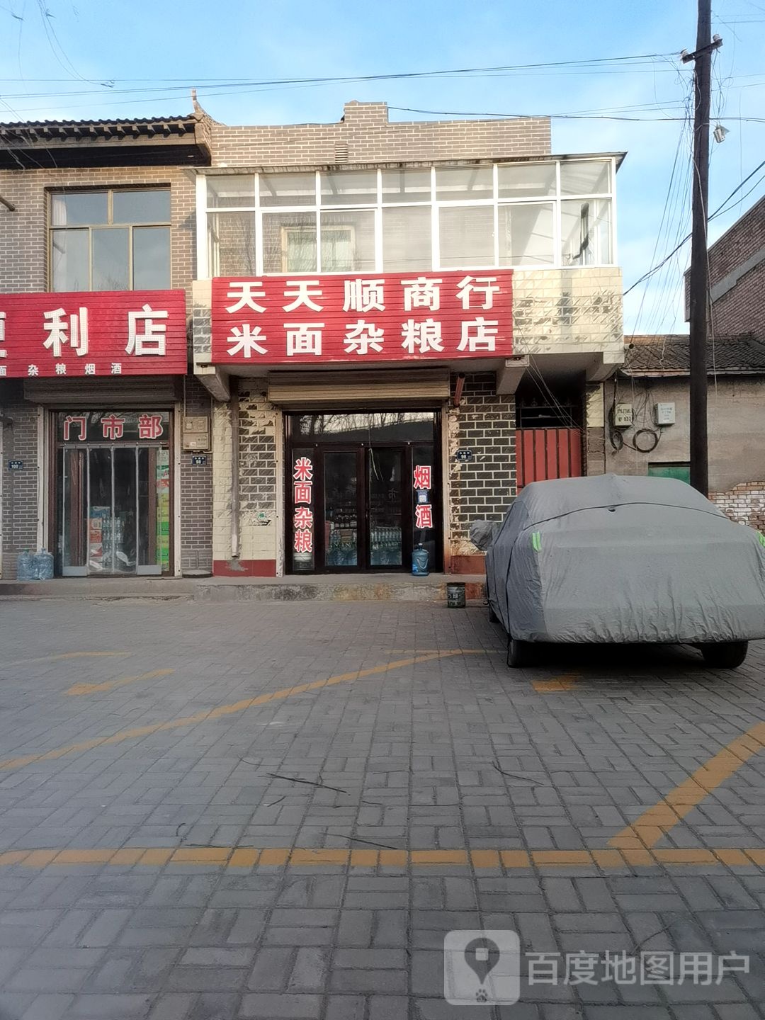 天天富顺商行米面杂粮店