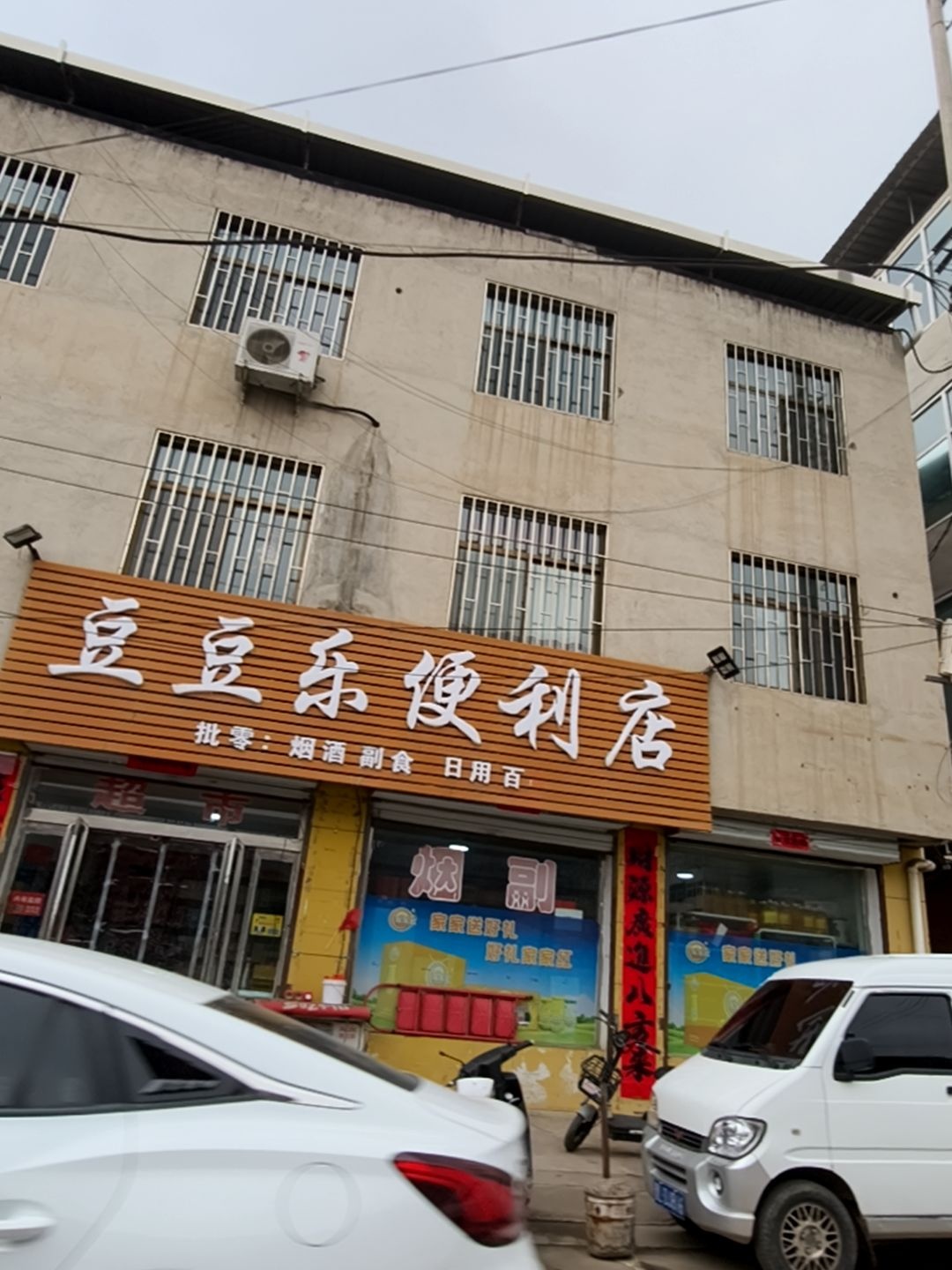 豆豆乐便利店