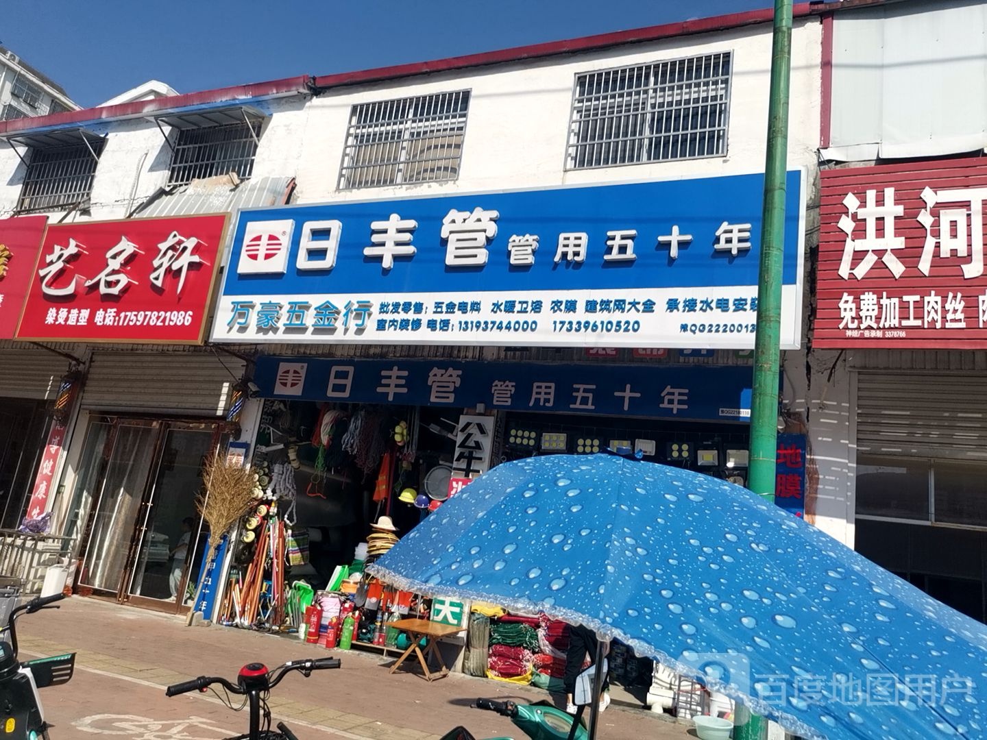 平舆县日丰管(振兴路店)