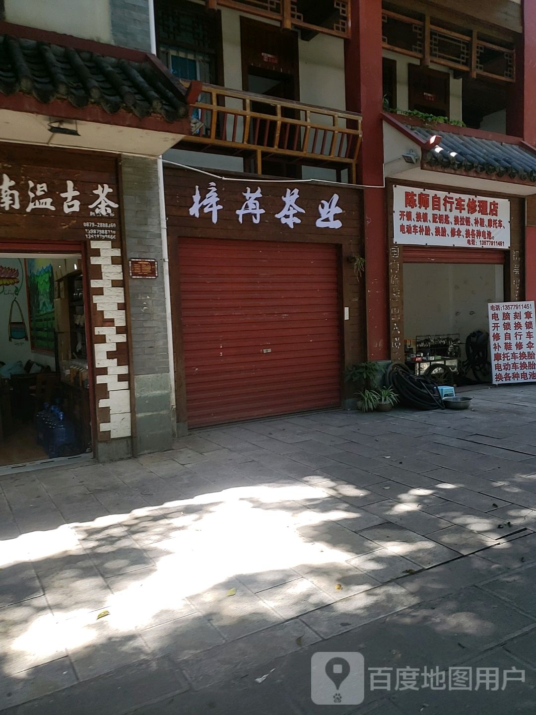 陈师自行车修理店