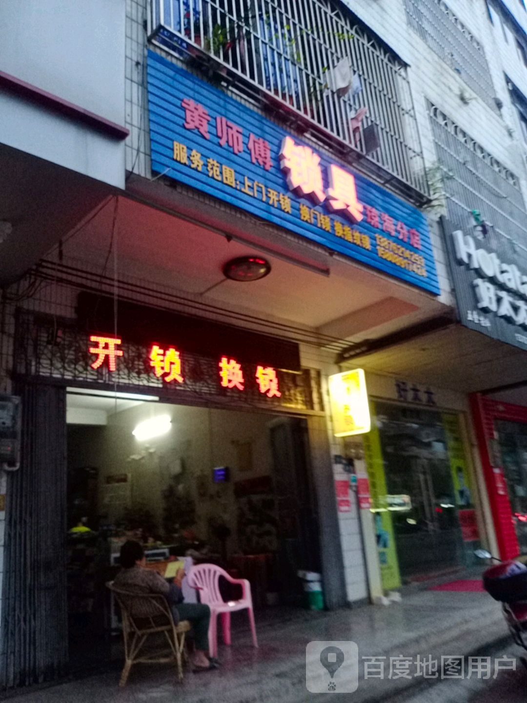 黄师傅锁具(琼海分店)