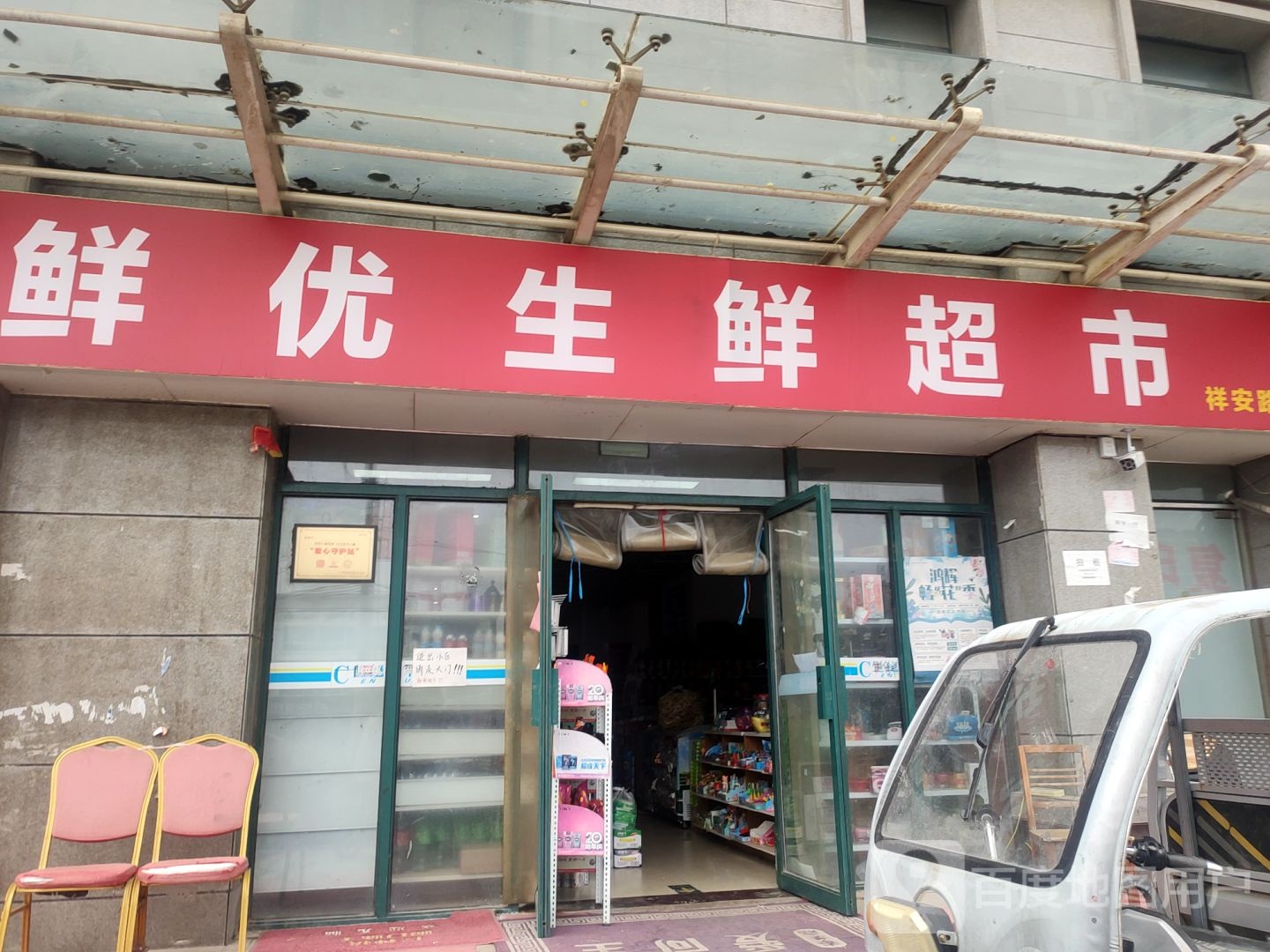 新郑市龙湖镇鲜优生鲜超市(祥安路店)