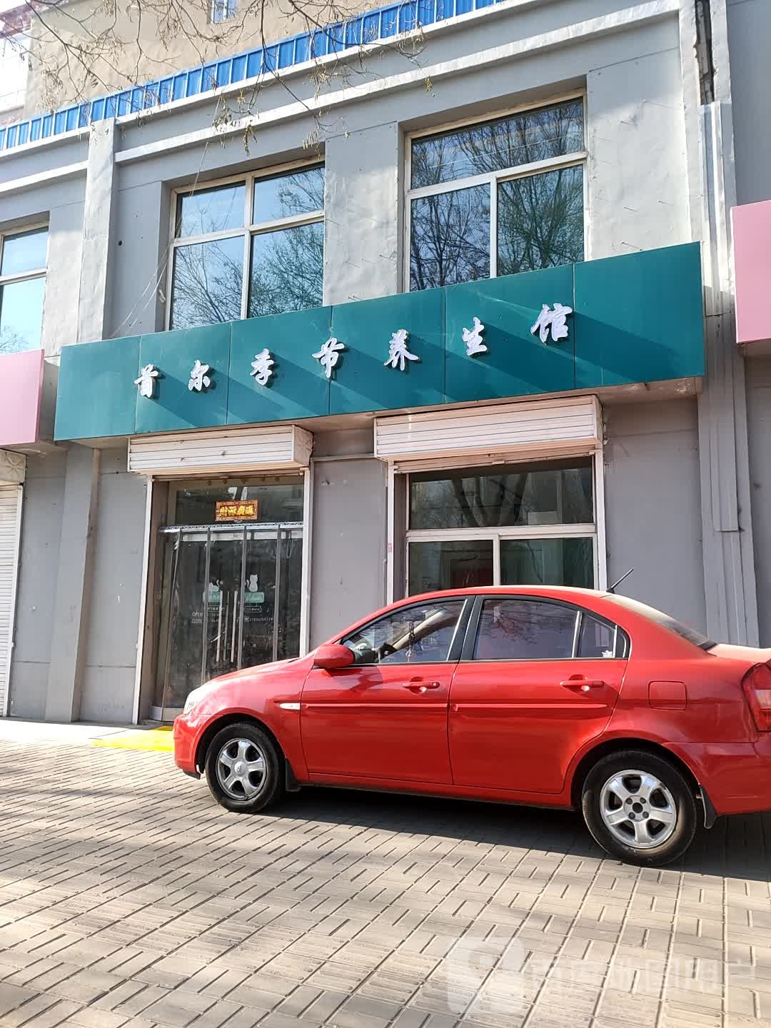 首尔季节养生会