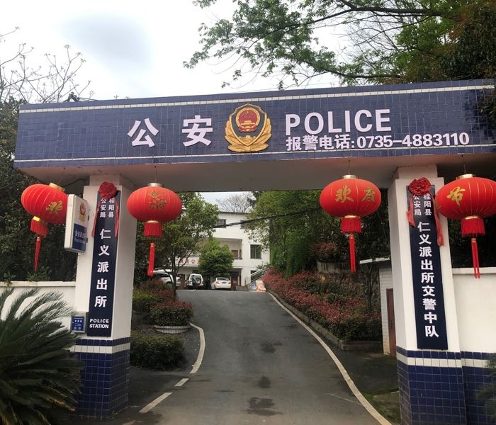 湖南省桂阳县仁义派出所