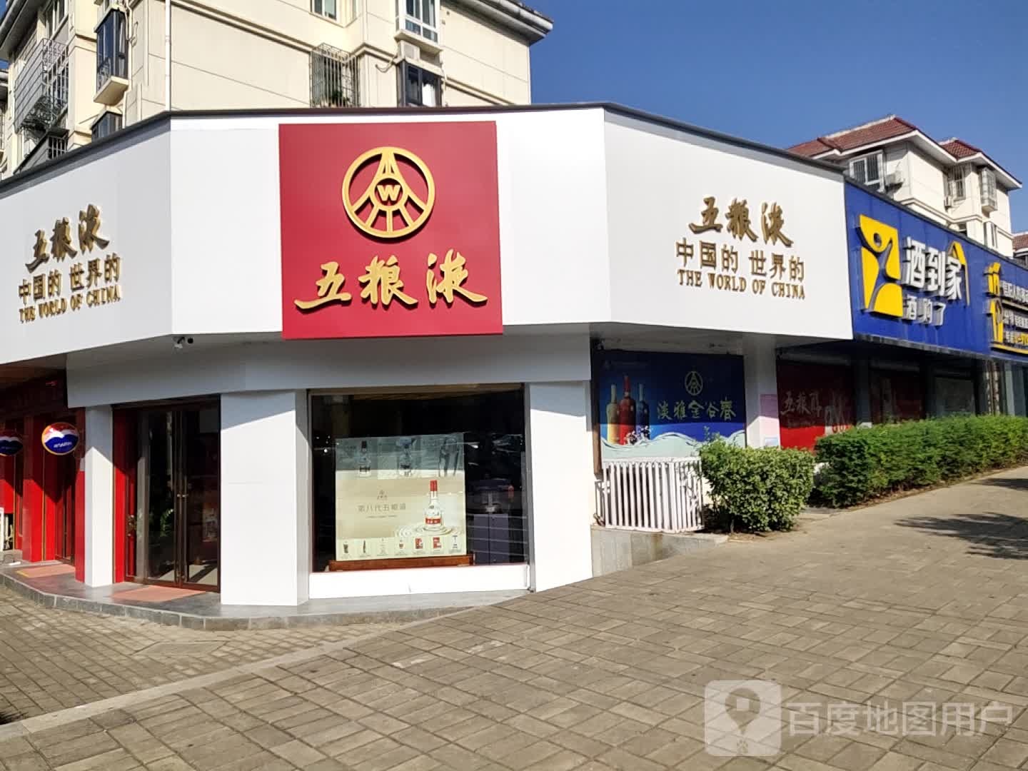 酒到家(新五大道店)