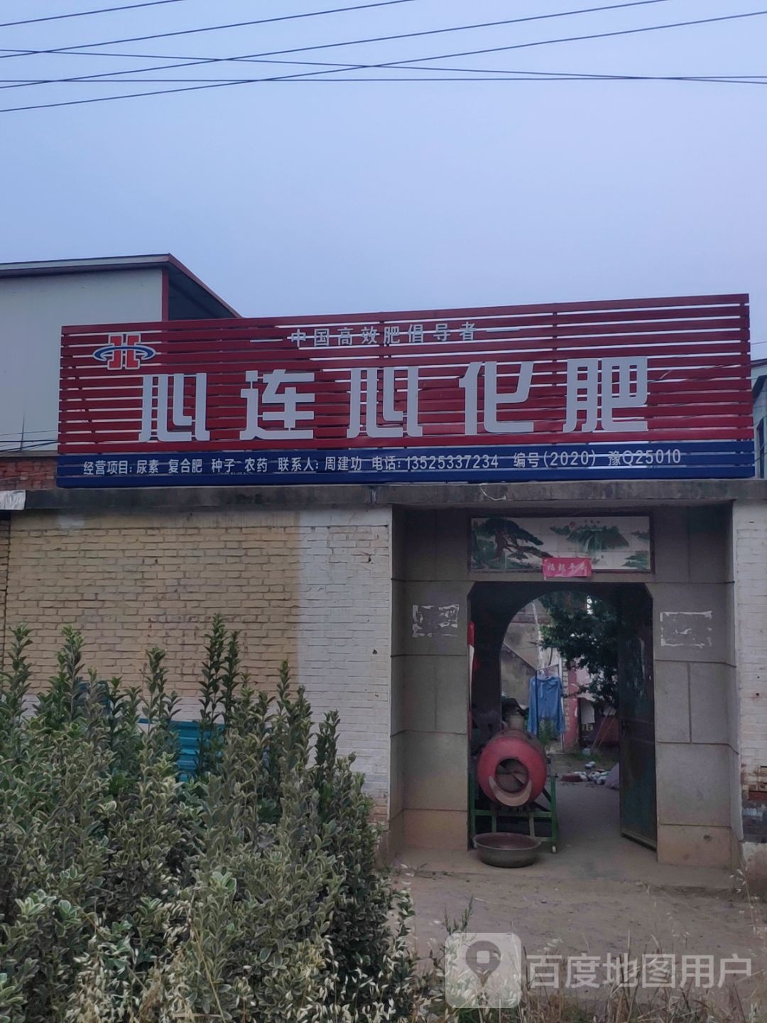 上蔡县心连心化肥(通明路店)