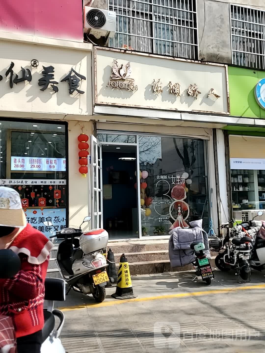 法澜娇\人(三汊河路店)