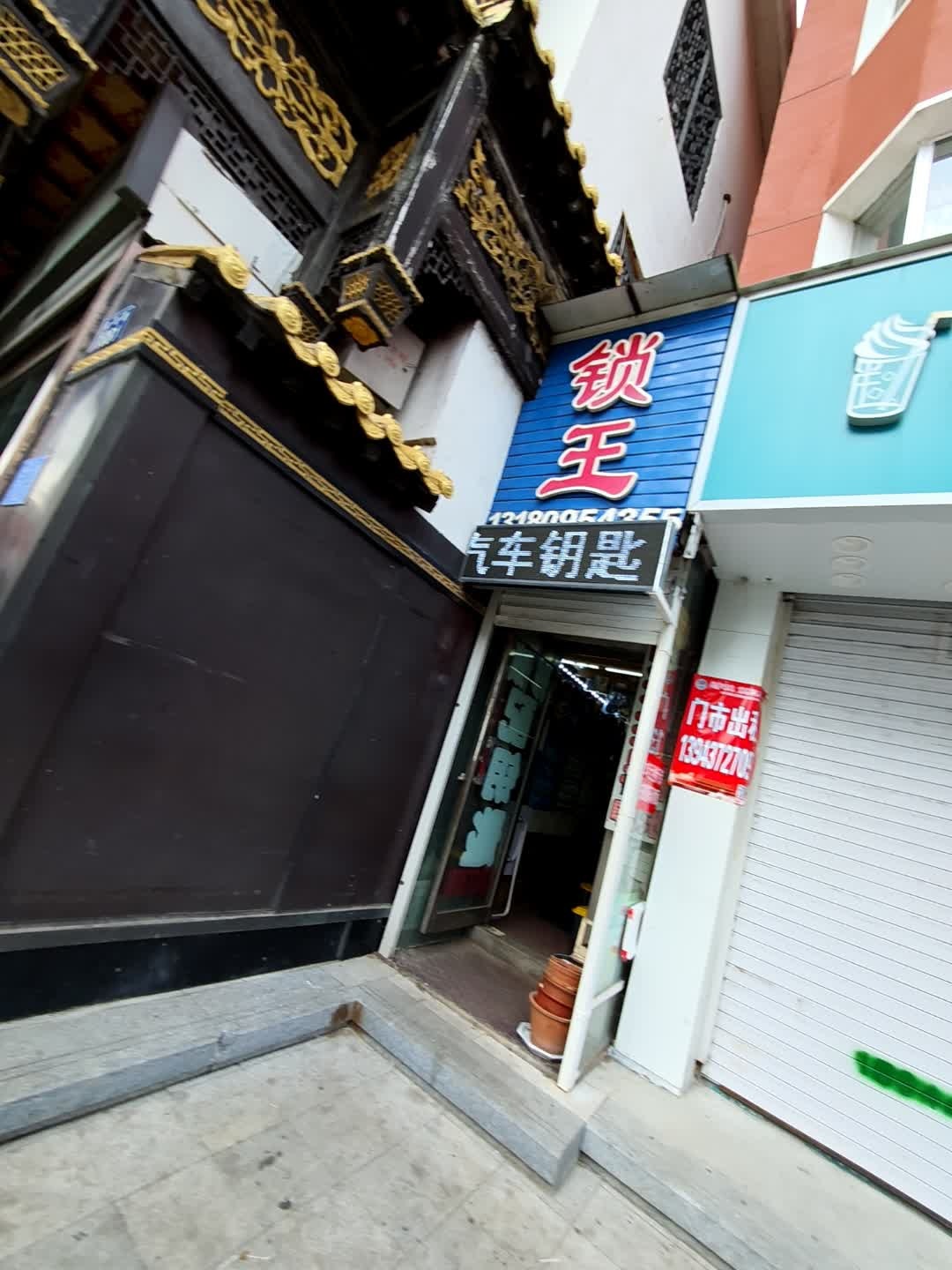锁王(向阳路店)