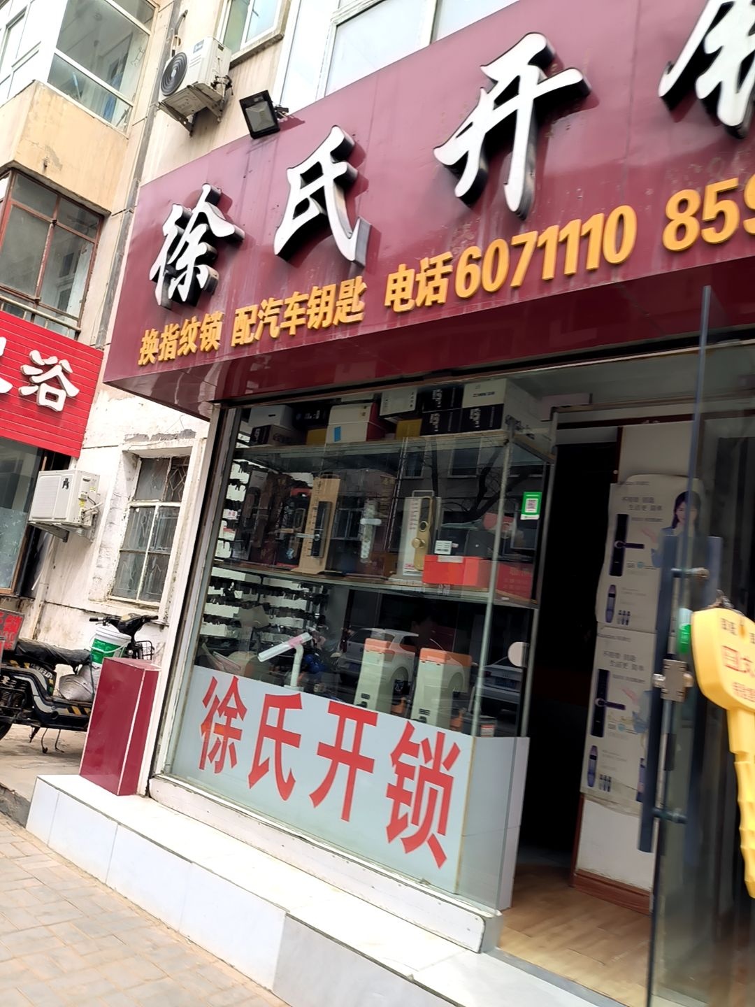 徐氏开锁(前进路店)