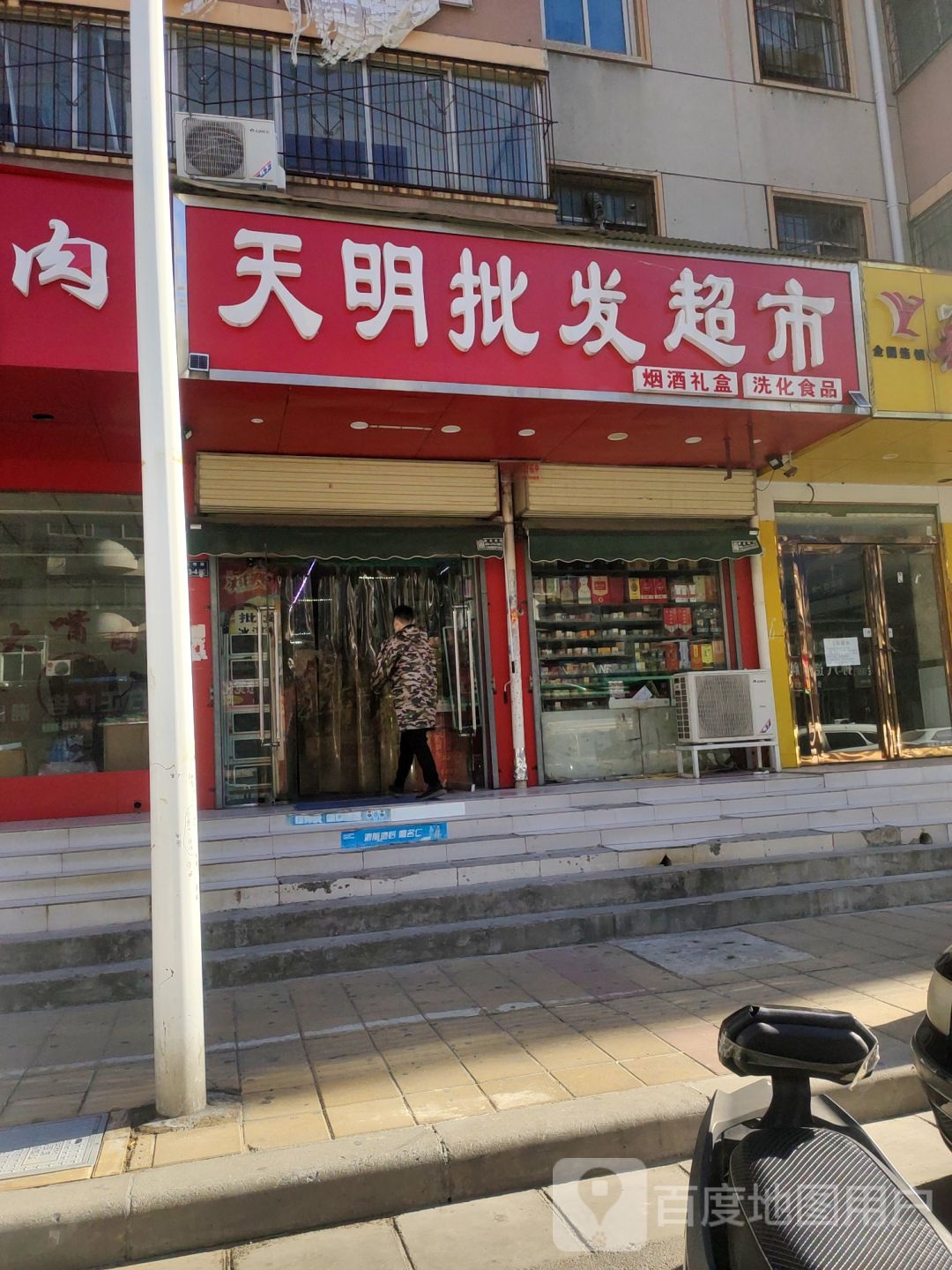 天明批发超市