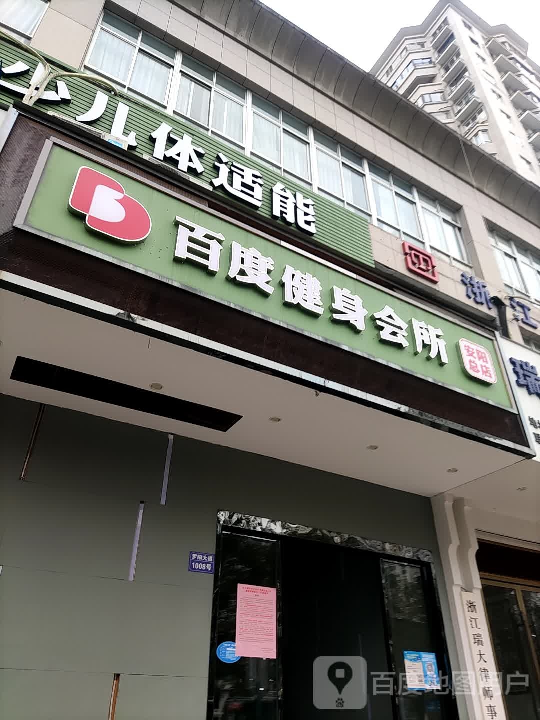 百度游泳健身会所(安阳店)
