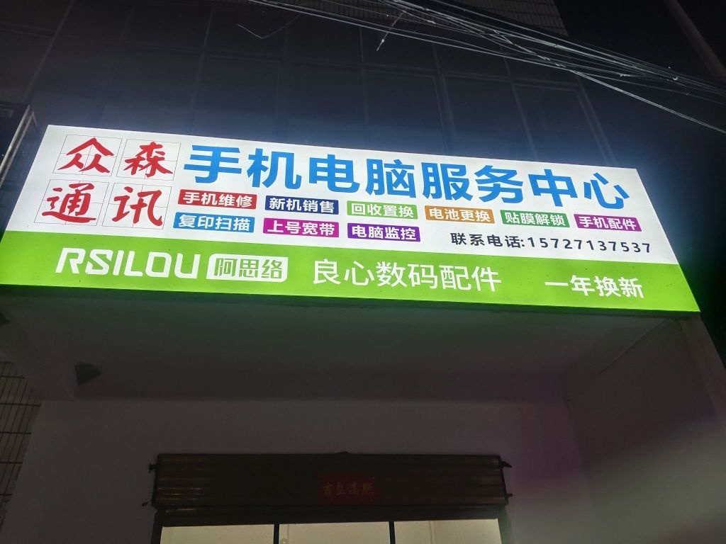 麻城市众森通信