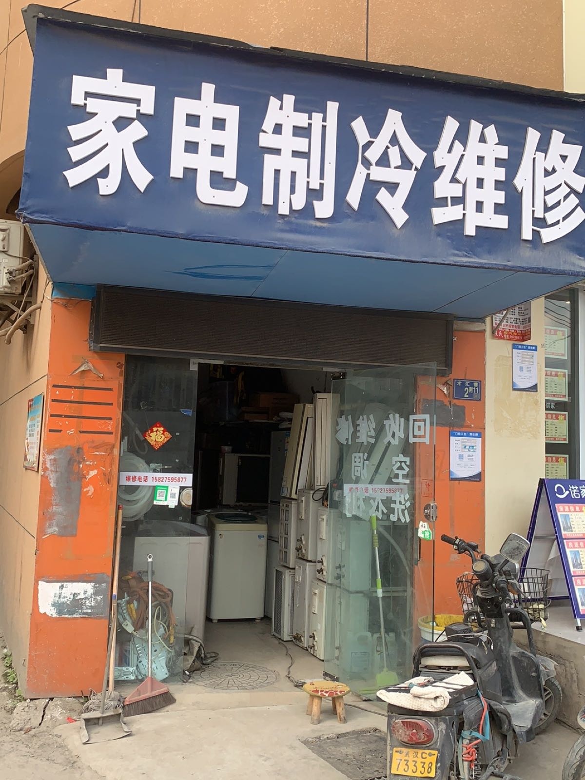 家电制冷维修