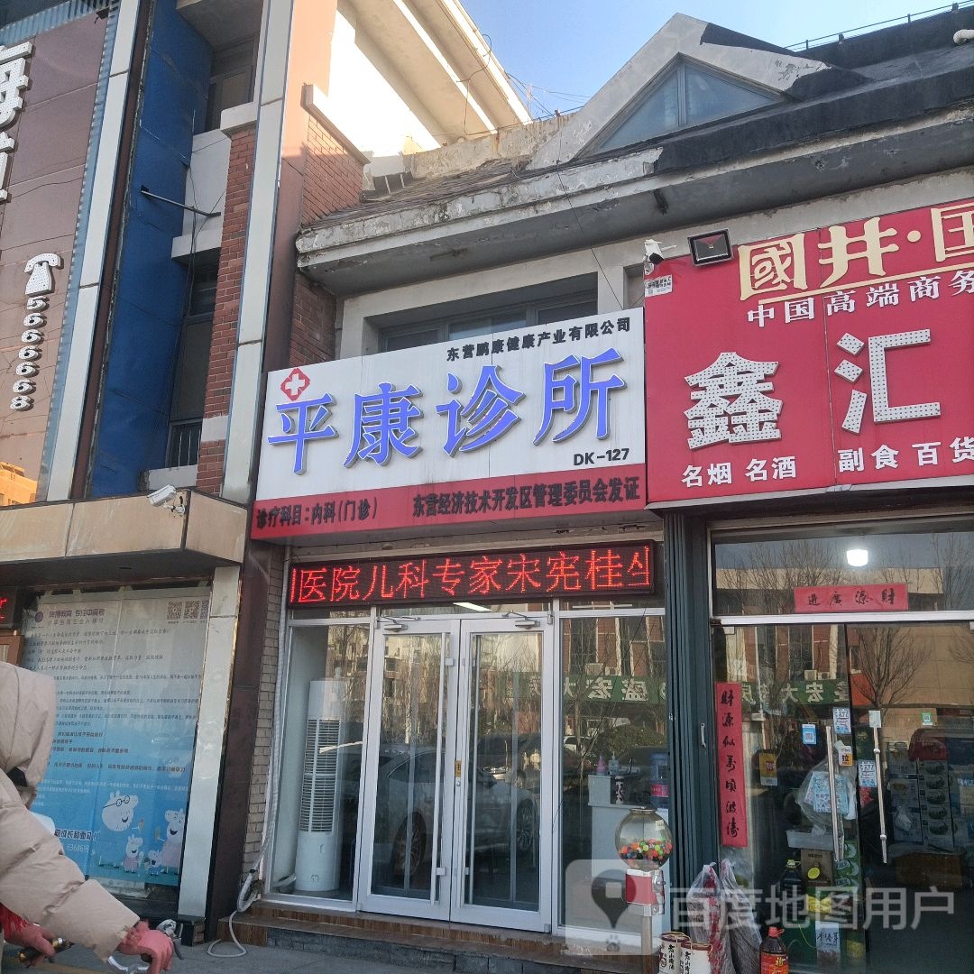 平康诊所(温州路店)