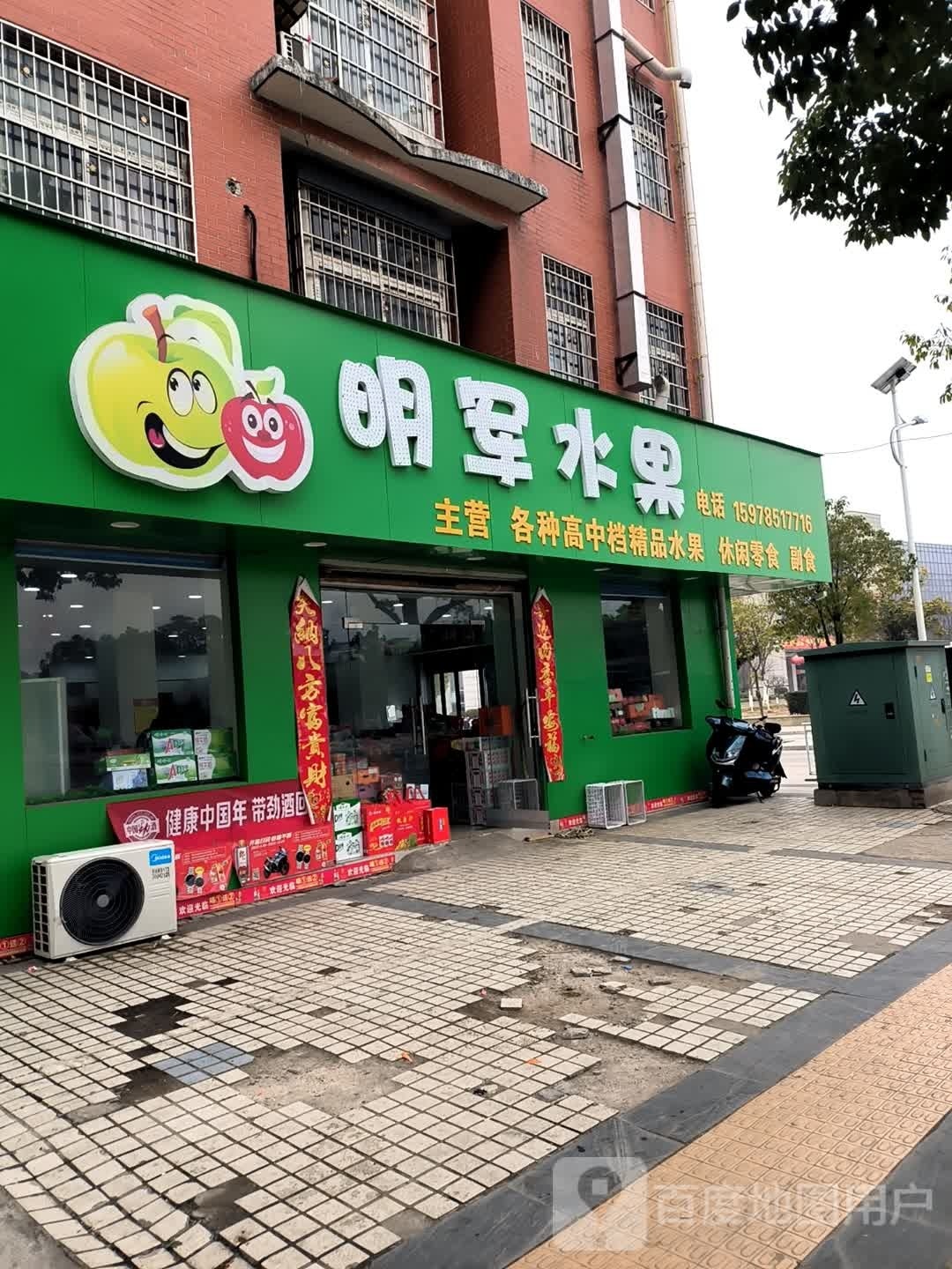 明军水果(华兴小区店)