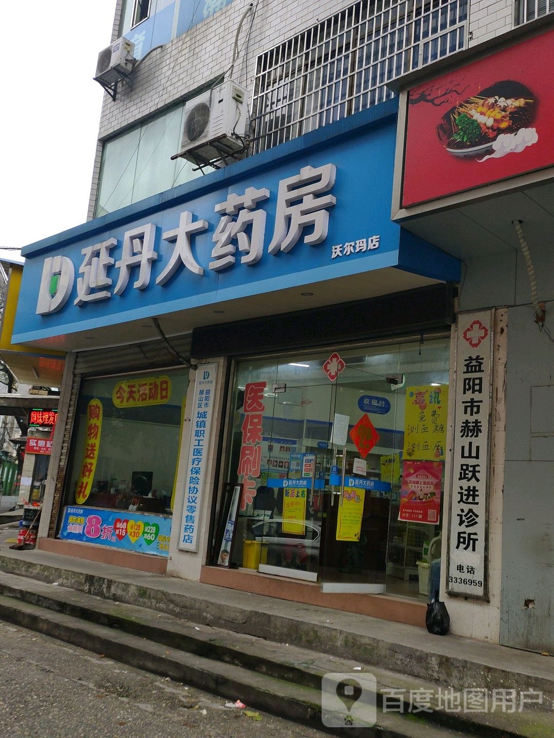 延丹大要放(沃尔玛店)