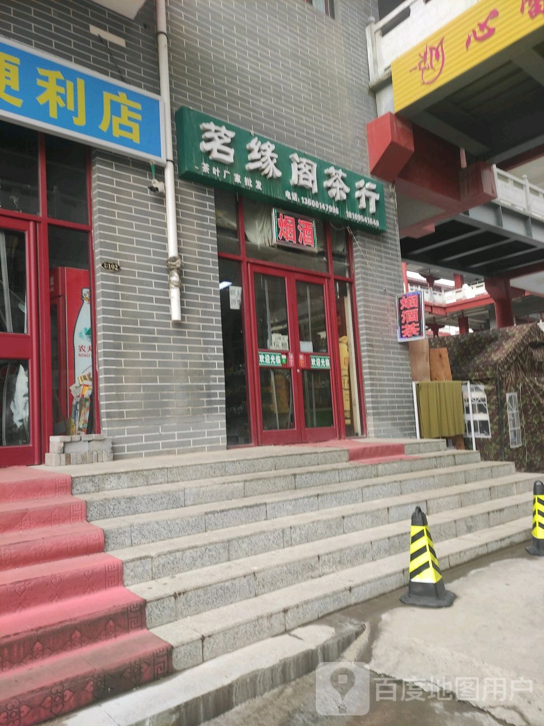 茗缘阁茶行