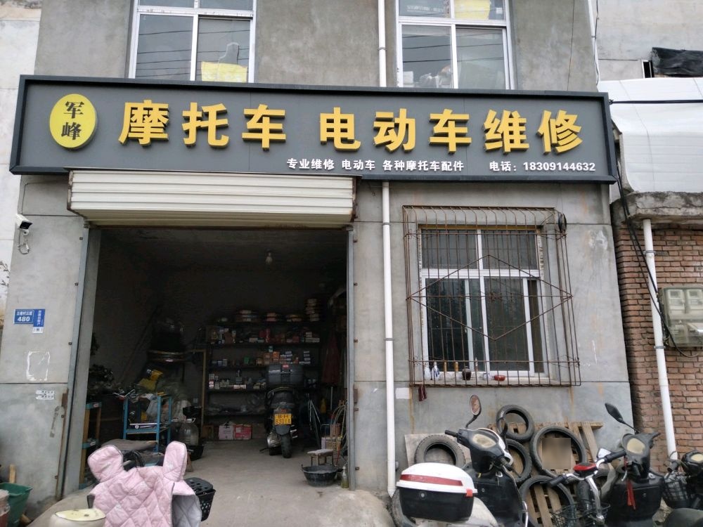 商洛市商洲区军峰摩托修理