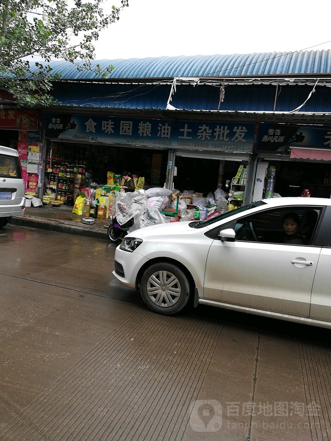 食味园粮油土杂批发