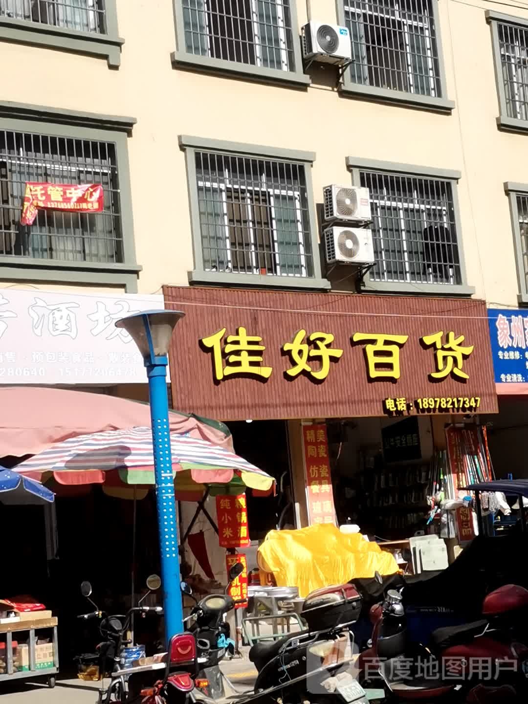 佳号百货(东井路店)