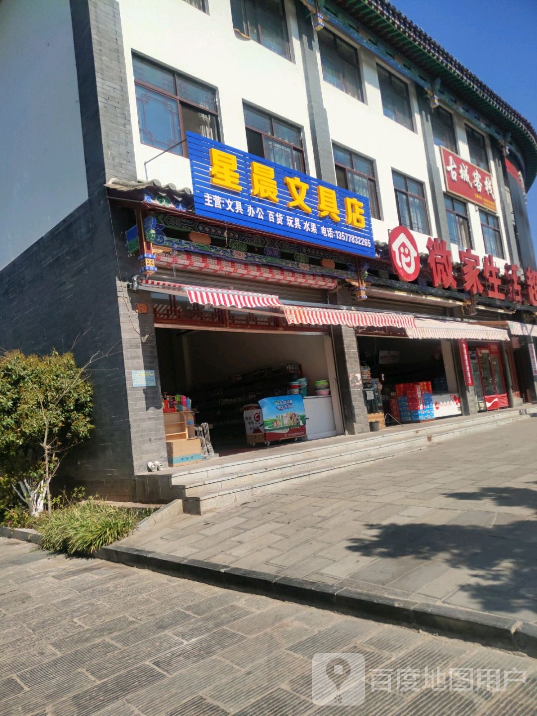 星晨文具店