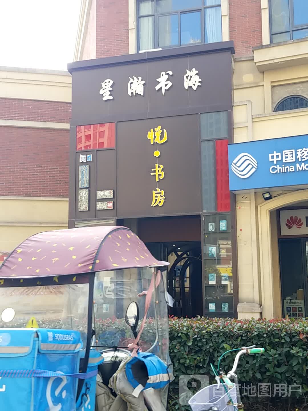 提悦书房星瀚书海(祥源城店)