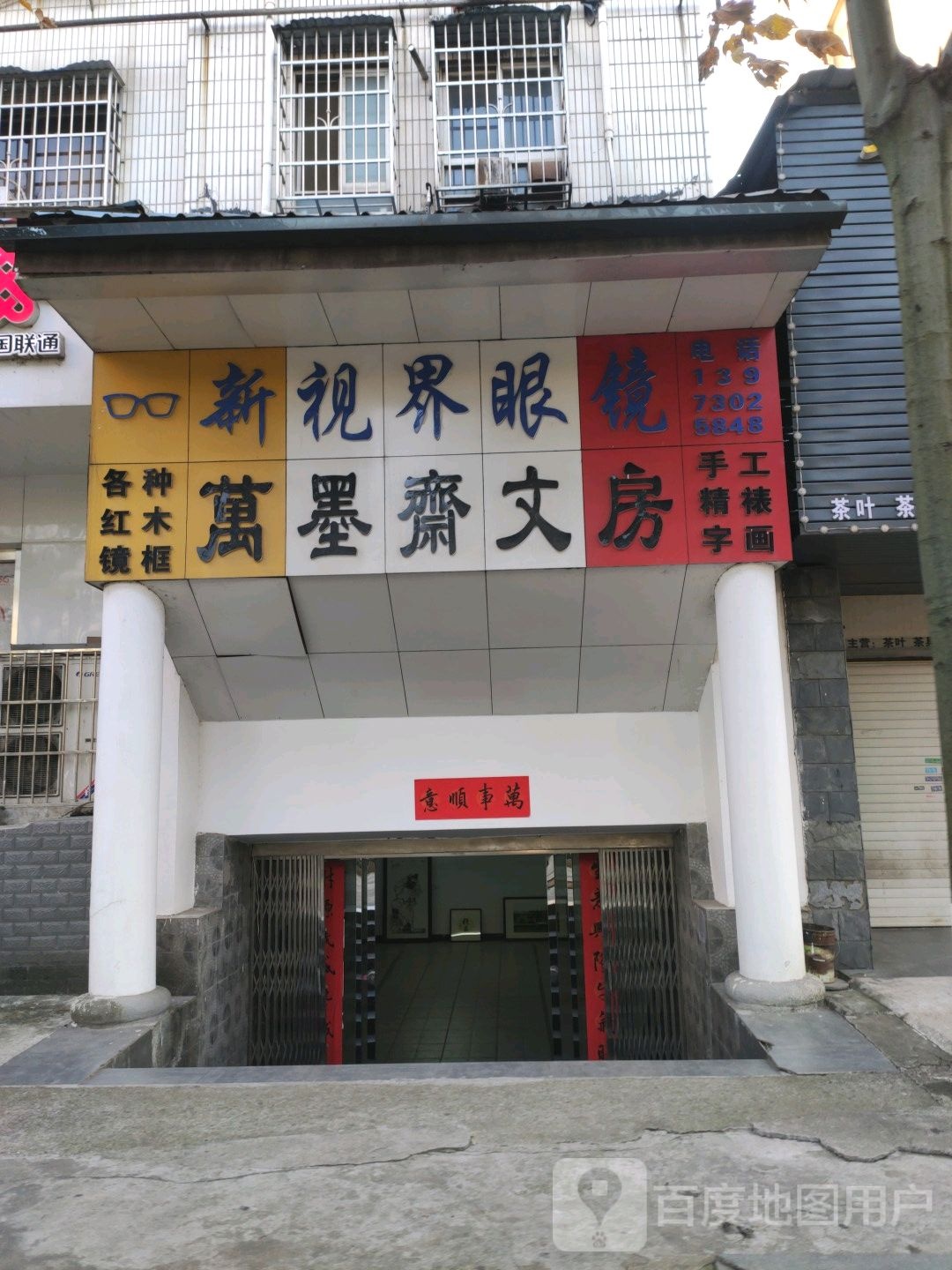 新视界眼镜(青年中路店)