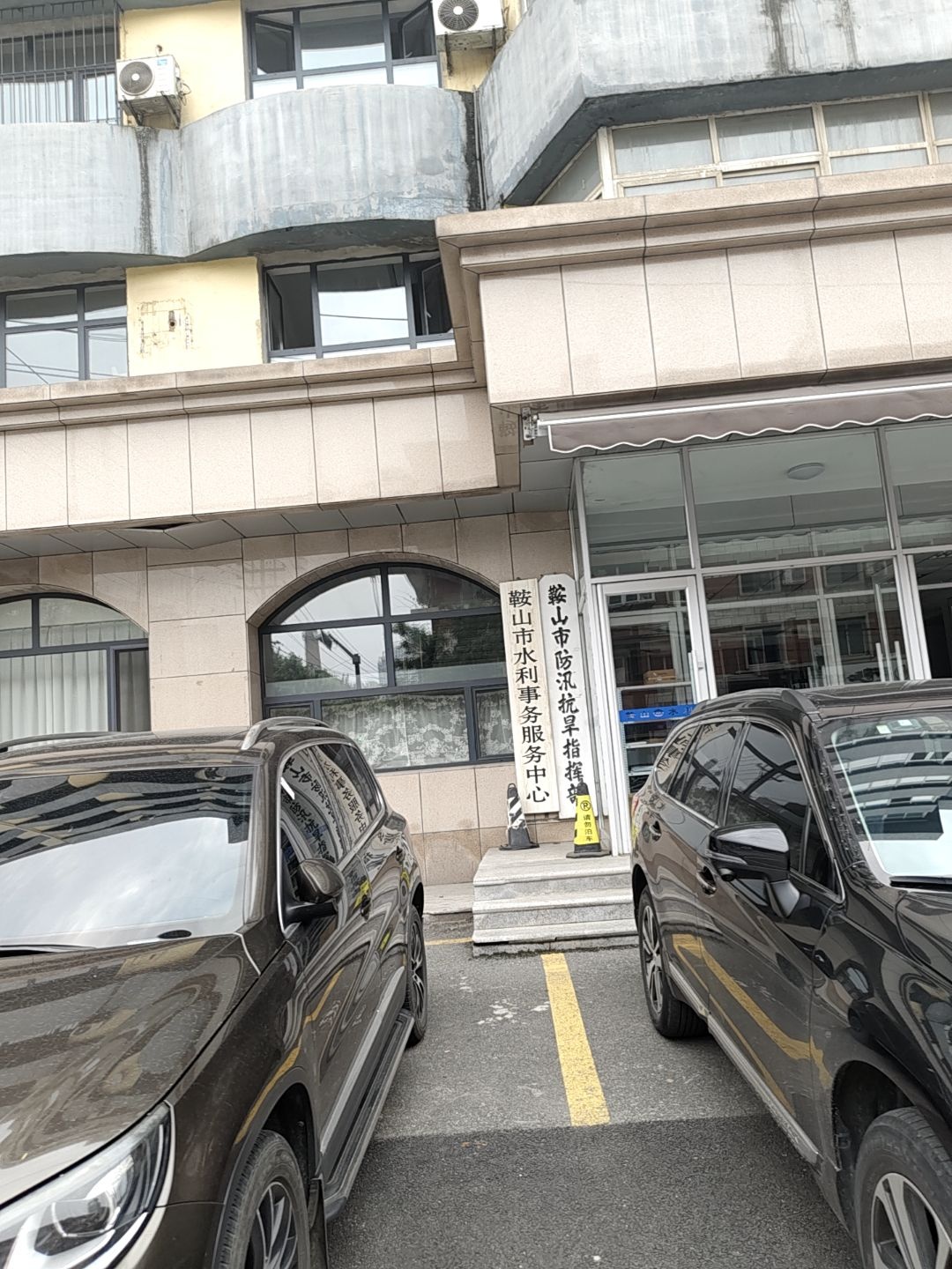 鞍山市水利事务服务中心